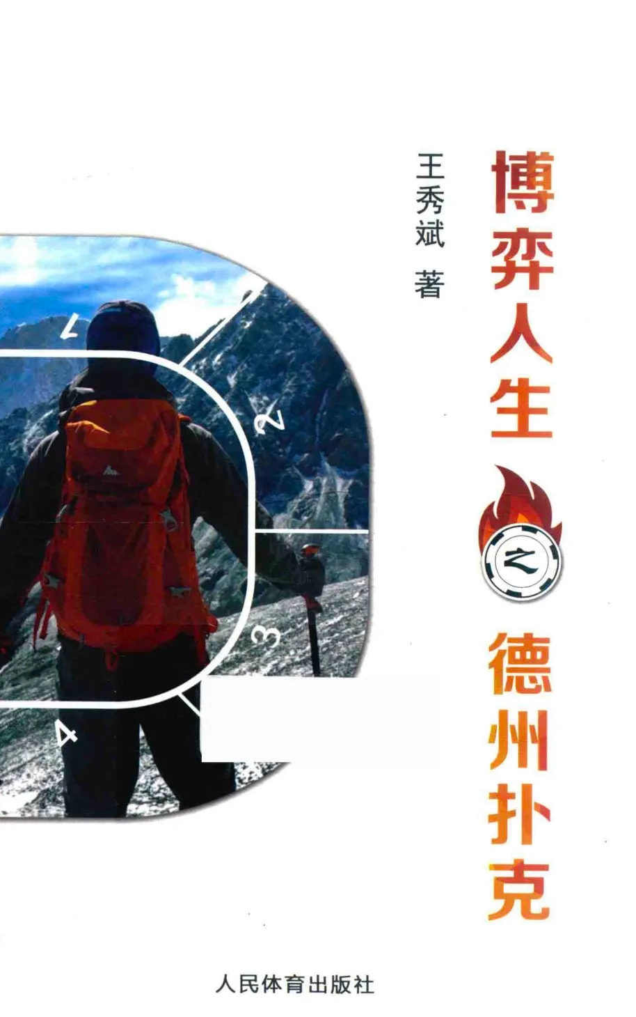 德州扑克之博弈人生