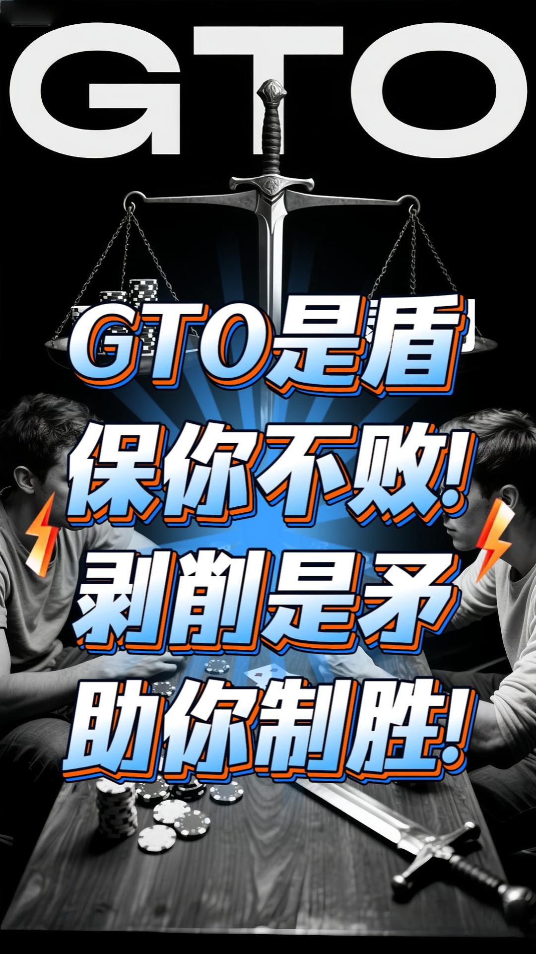 GTO策略是盾，剥削策略是矛：AI时代，如何打出真正的高水平德州扑克？