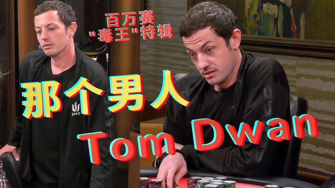 德州扑克毒王Dwan现状：从线上扑克天才到高额传奇，喝着茅台的悠闲人生