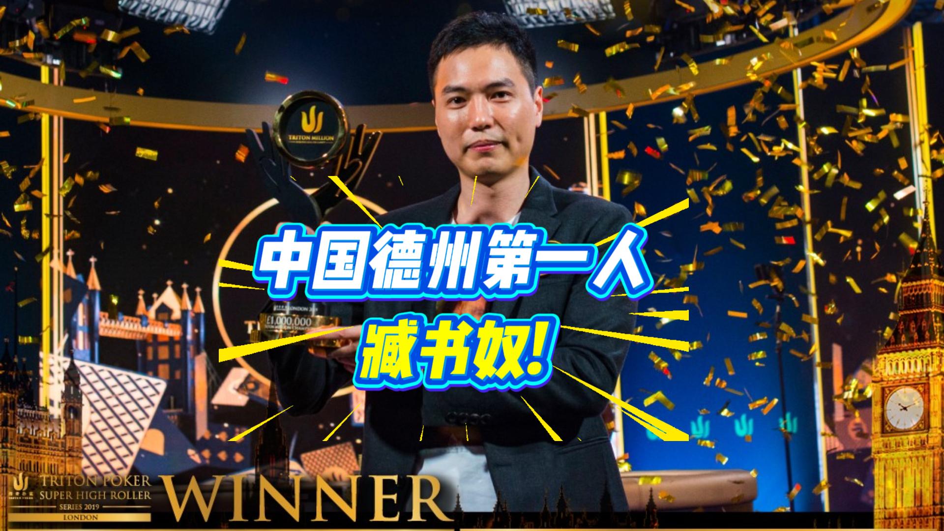 中国扑克王者传奇！臧书奴：从大学牌局到亿万奖金的逆袭之路