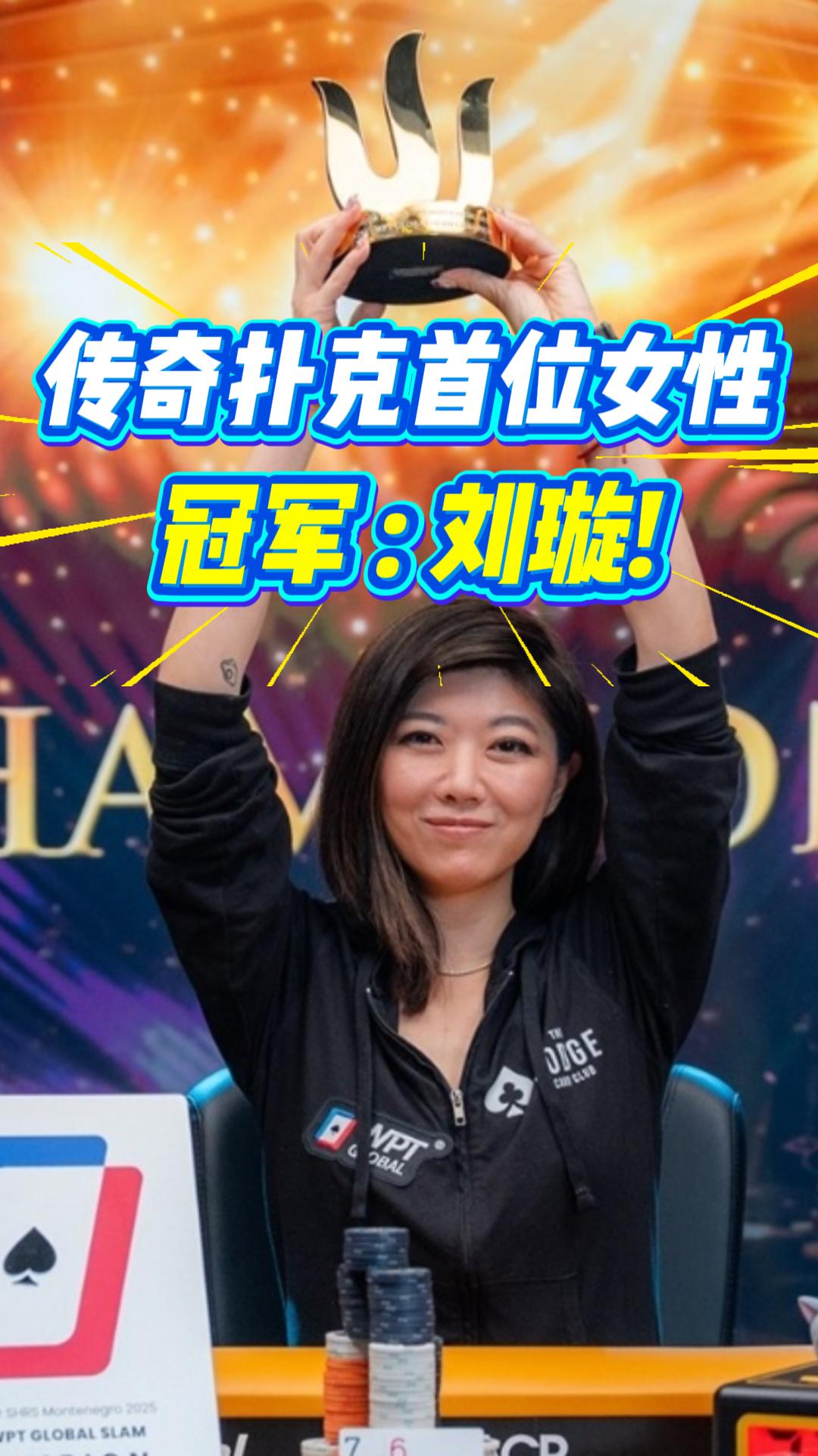 从30美金到86万美金：华裔德州扑克女王刘璇的“非GTO”逆袭与人生最优解