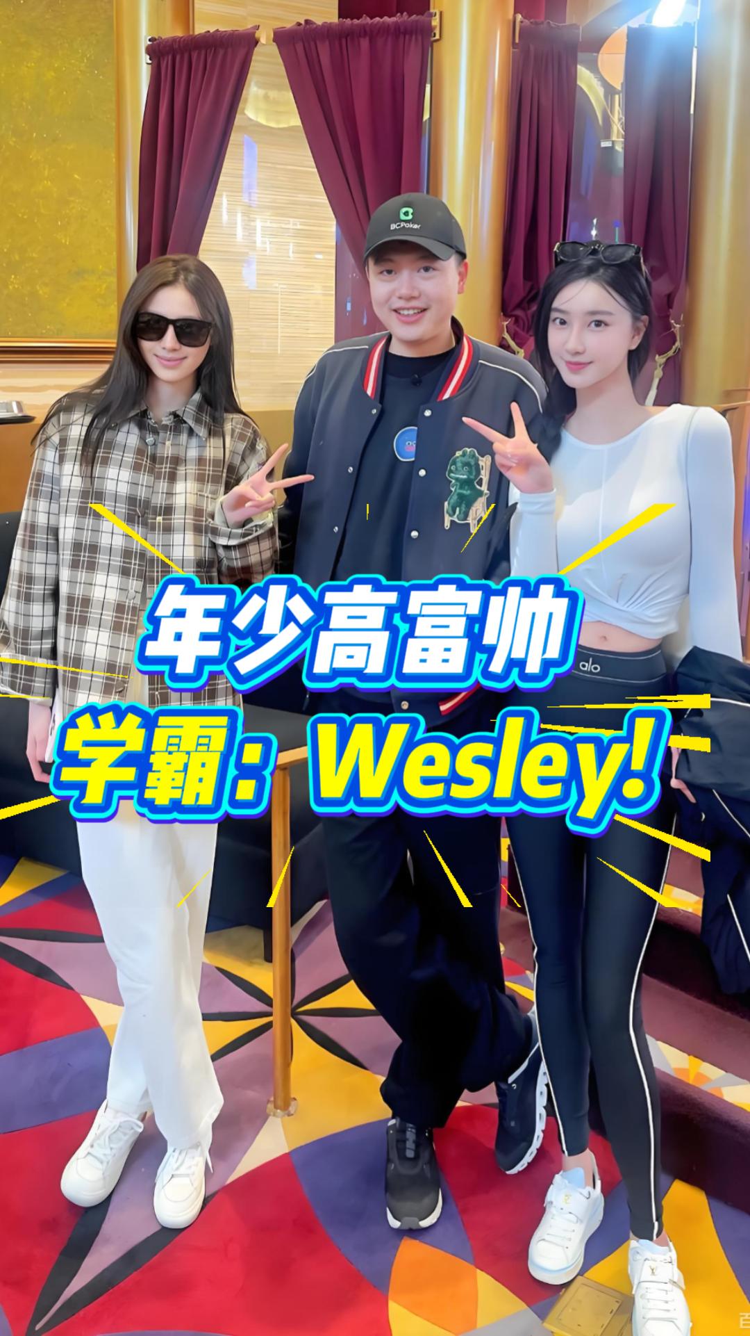 中国第一人：扑克玩家Wesley登上哈佛讲台